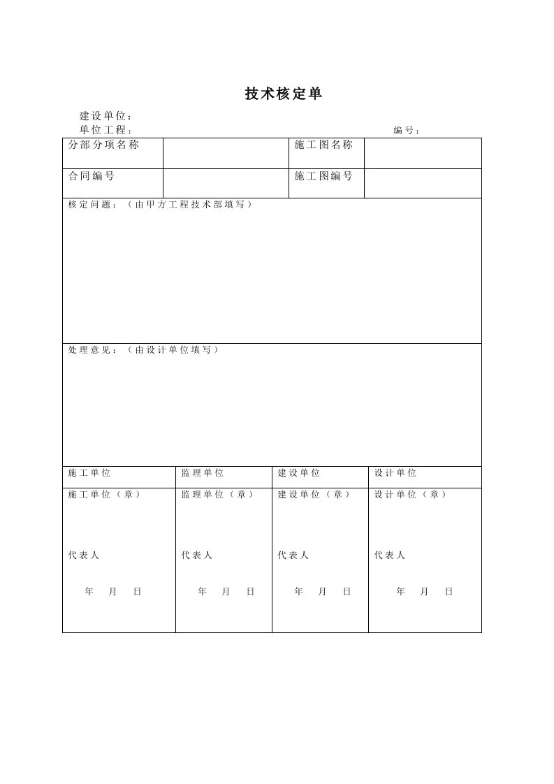 表格模板-附表2如有技术核定单