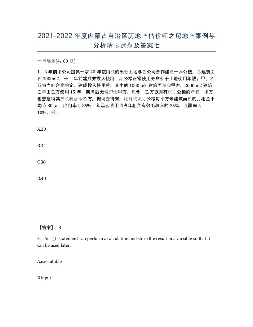 2021-2022年度内蒙古自治区房地产估价师之房地产案例与分析试题及答案七