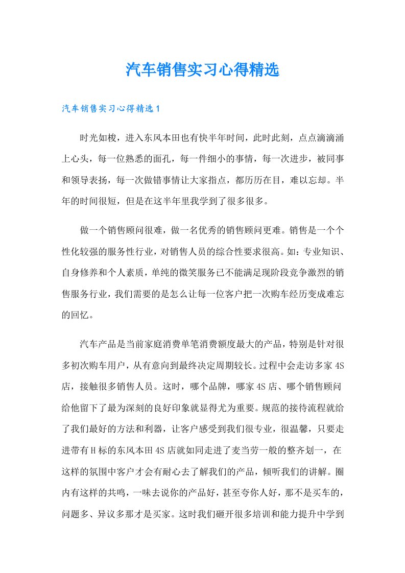 汽车销售实习心得精选