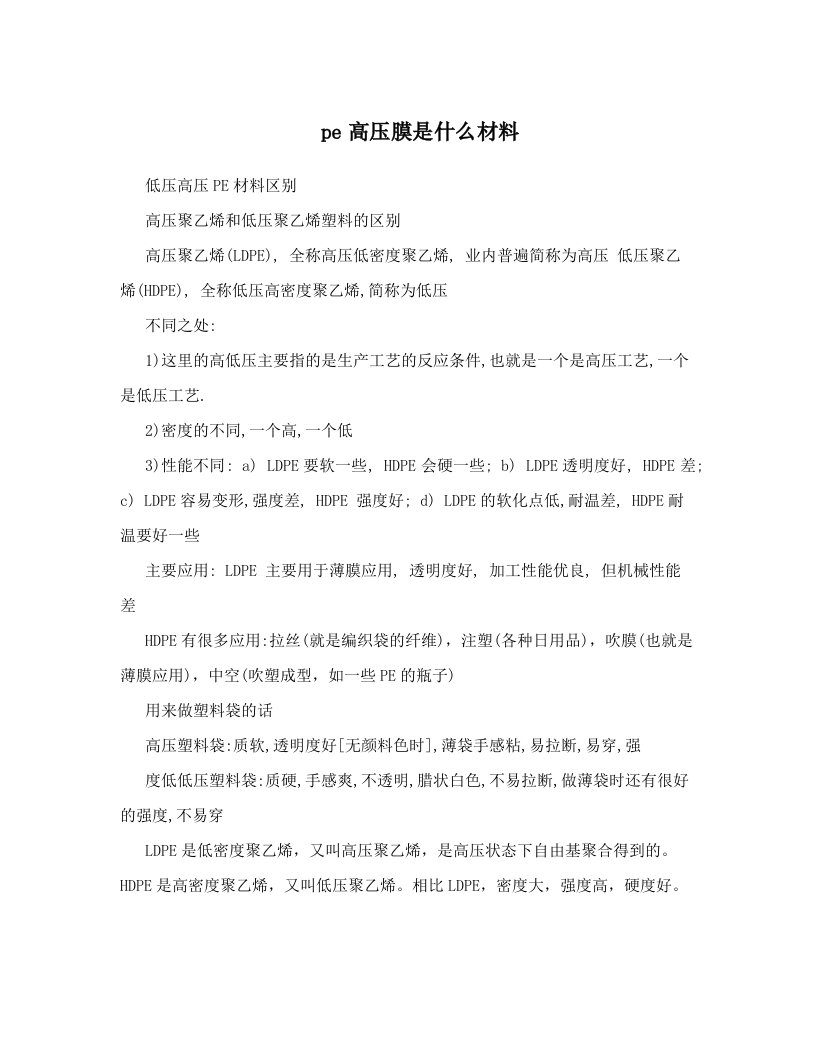 pe高压膜是什么材料