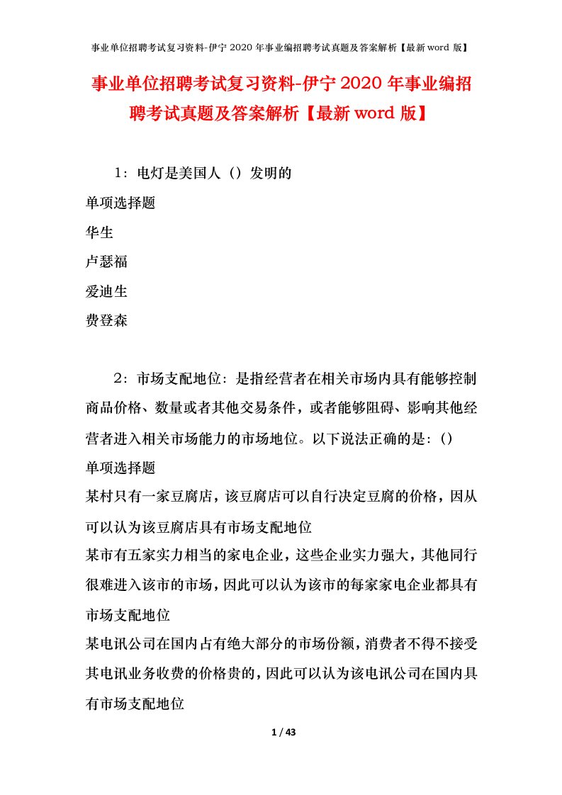 事业单位招聘考试复习资料-伊宁2020年事业编招聘考试真题及答案解析最新word版