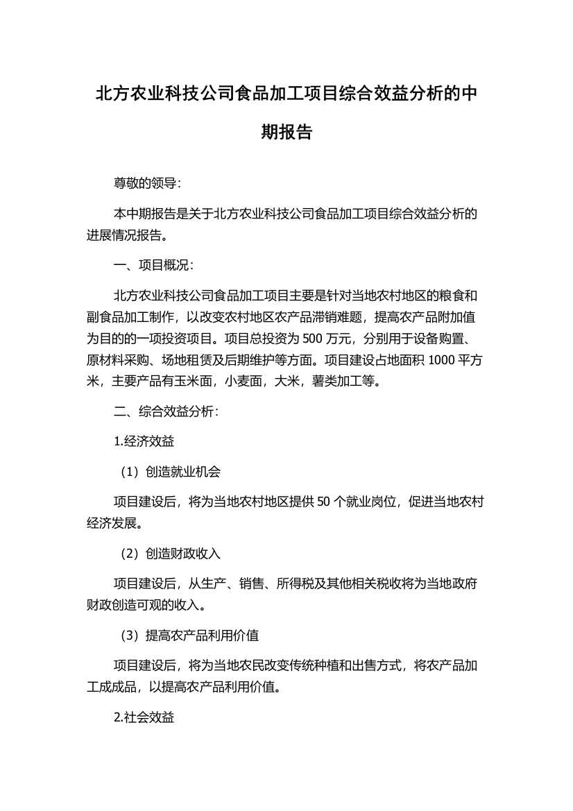 北方农业科技公司食品加工项目综合效益分析的中期报告