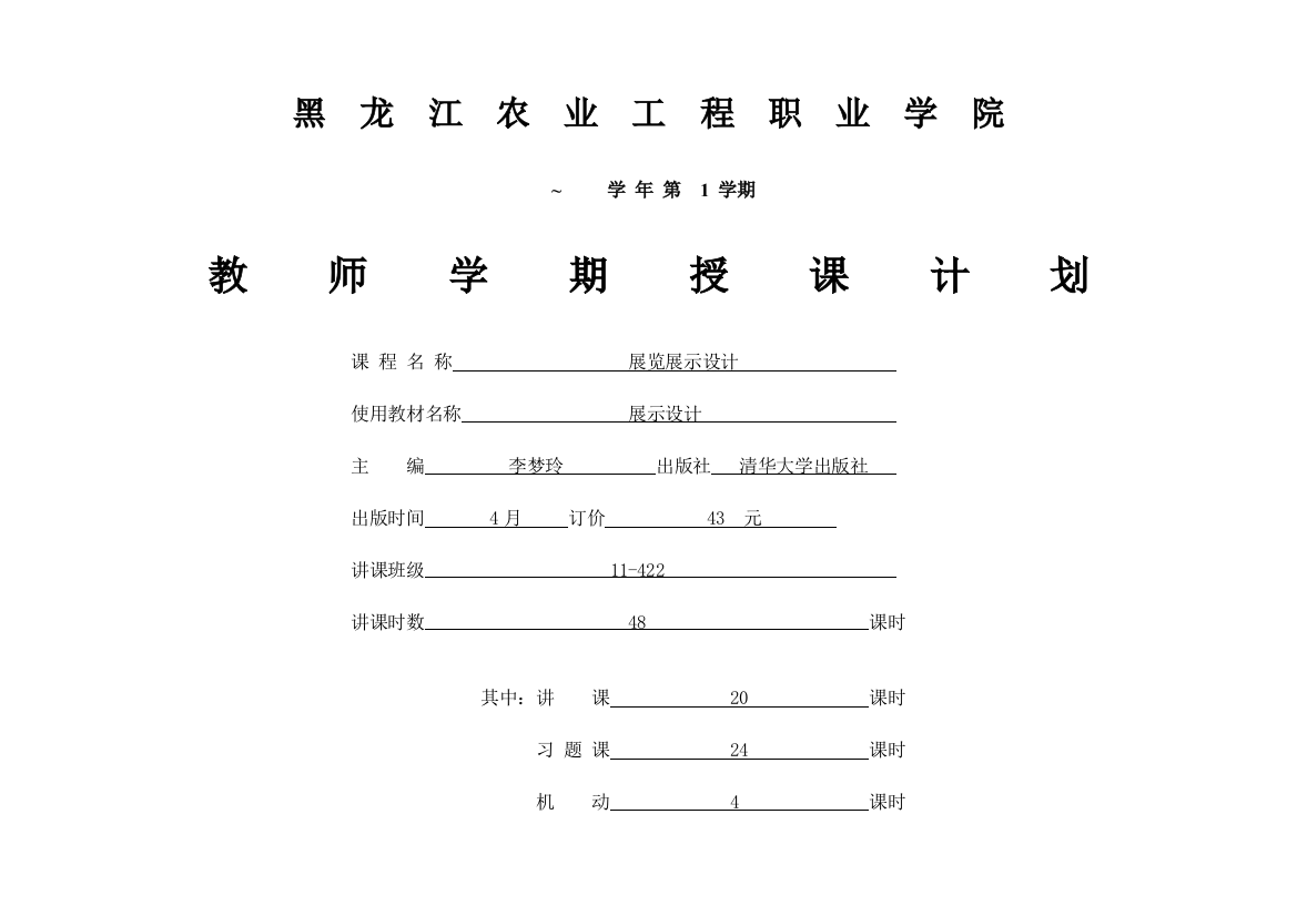 展览展示设计授课计划