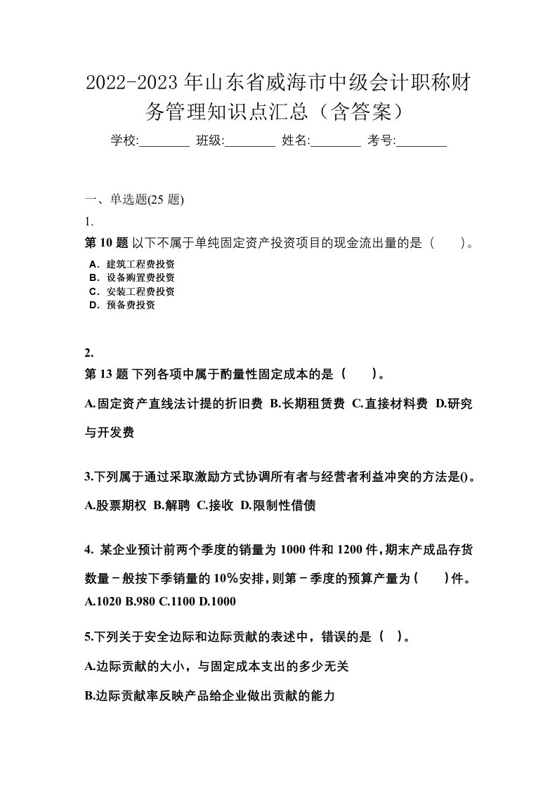 2022-2023年山东省威海市中级会计职称财务管理知识点汇总含答案