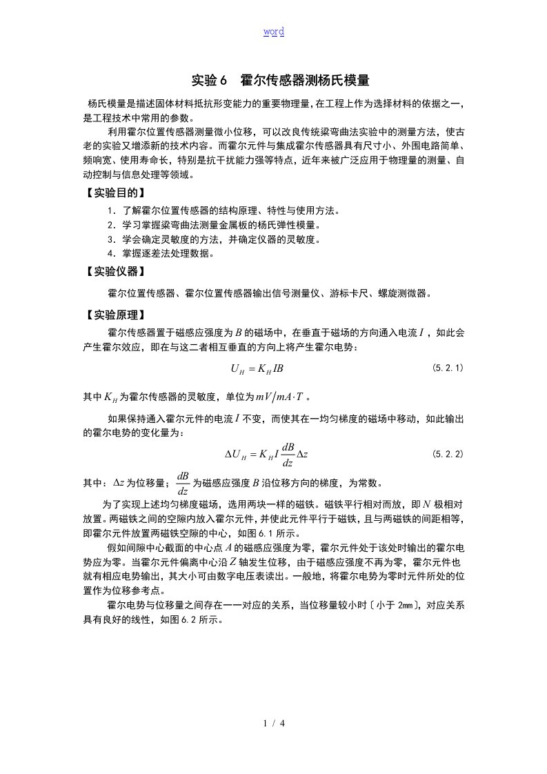 实验6霍尔传感器的测杨氏模量