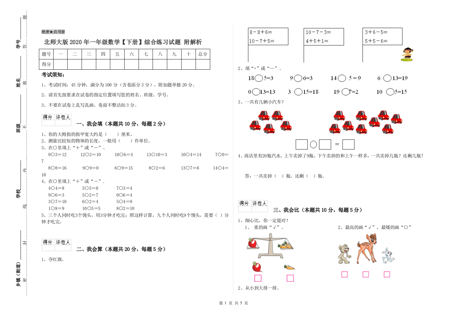 北师大版2020年一年级数学【下册】综合练习试题-附解析