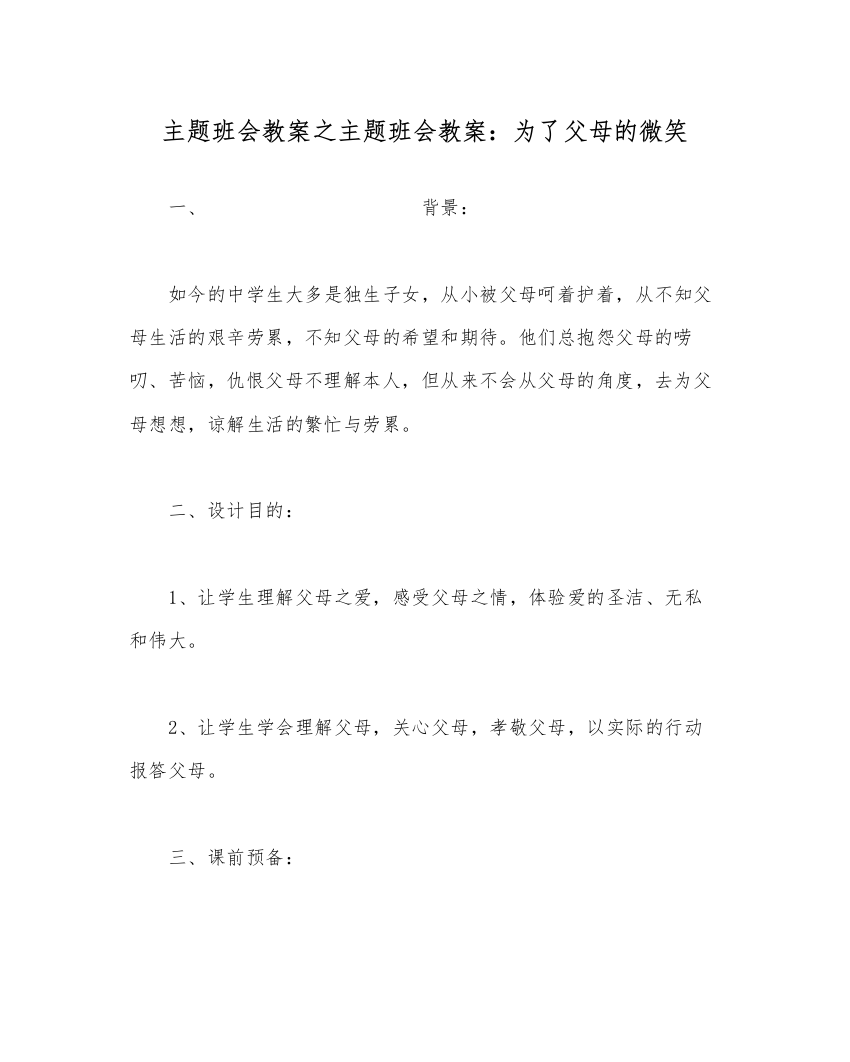 2022主题班会教案主题班会教案为了父母的微笑