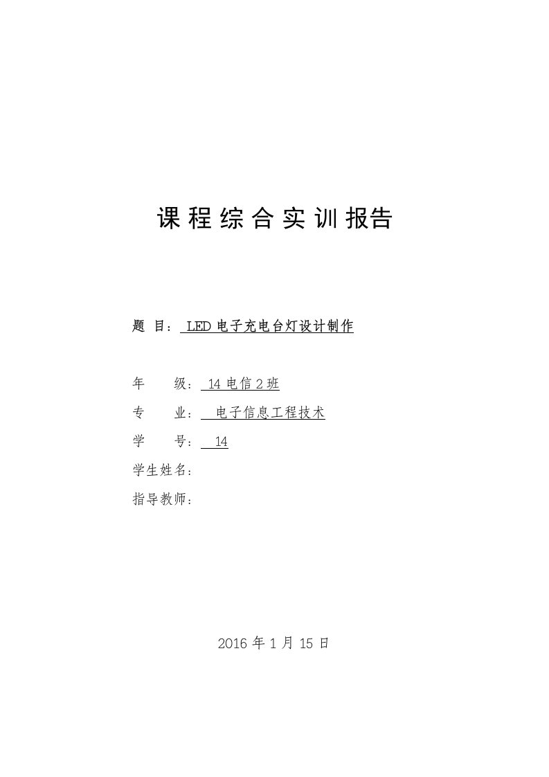 LED电子充电台灯设计制作实训报告