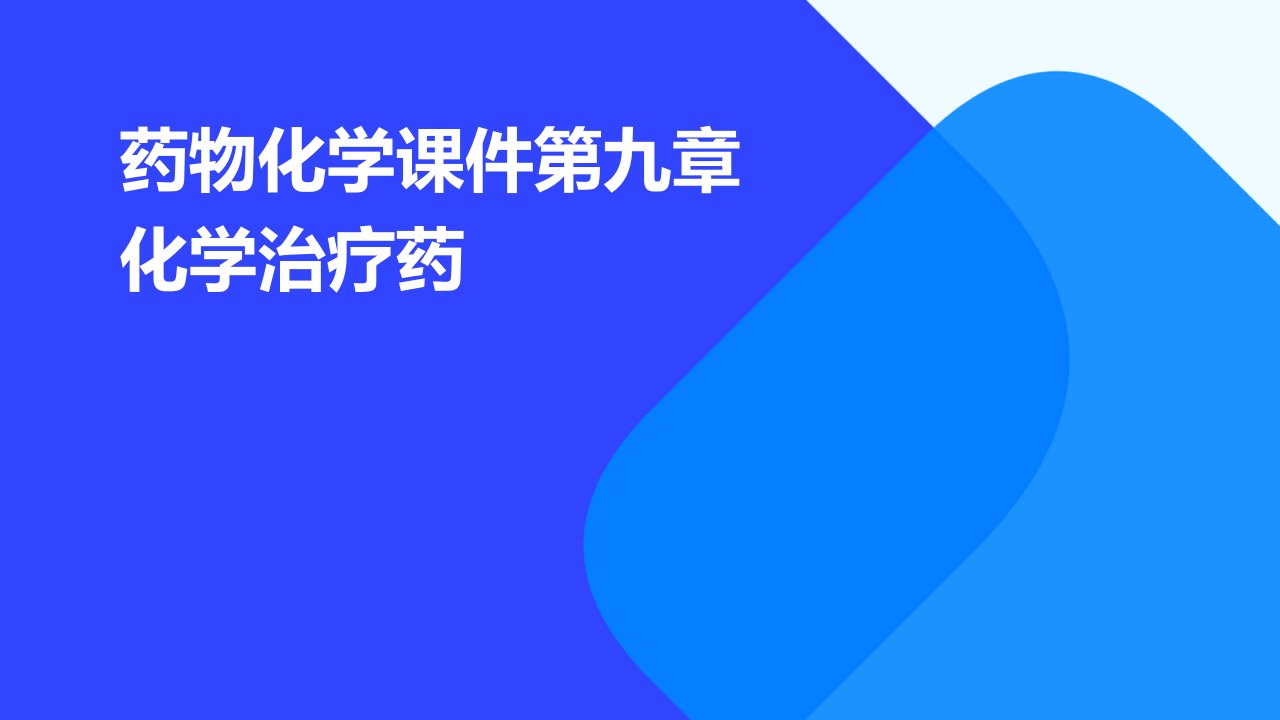 药物化学课件第九章化学治疗药