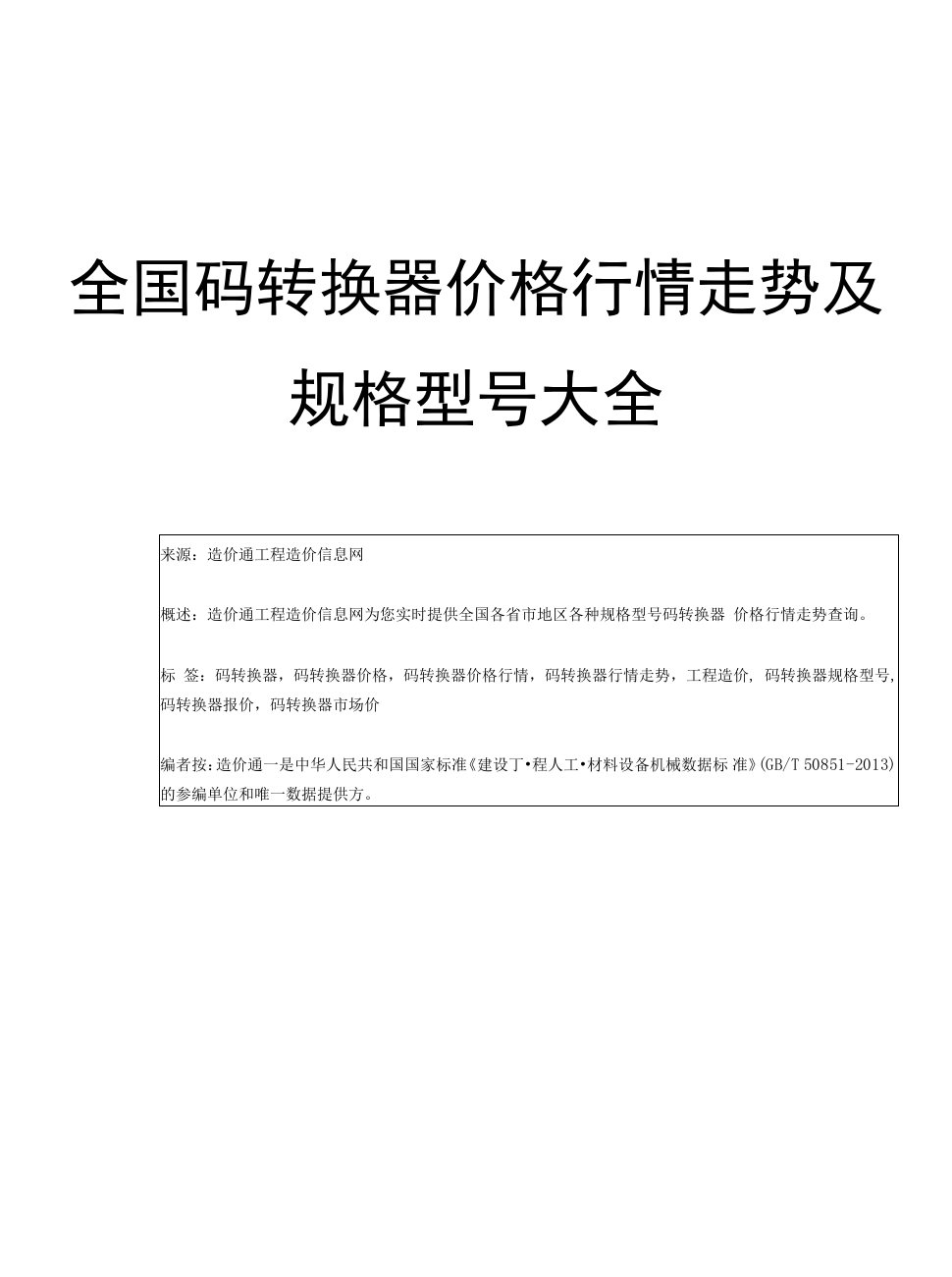 【码转换器】码转换器价格，行情走势，工程造价，规格型号大全