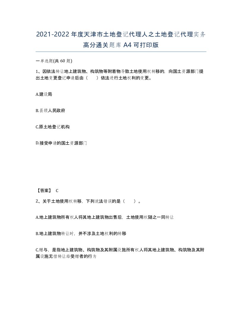 2021-2022年度天津市土地登记代理人之土地登记代理实务高分通关题库A4可打印版