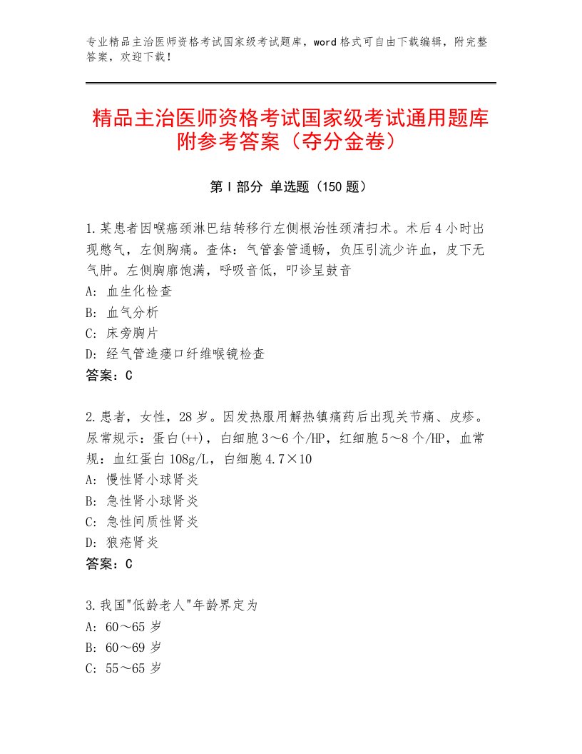 2023年主治医师资格考试国家级考试优选题库附答案【巩固】