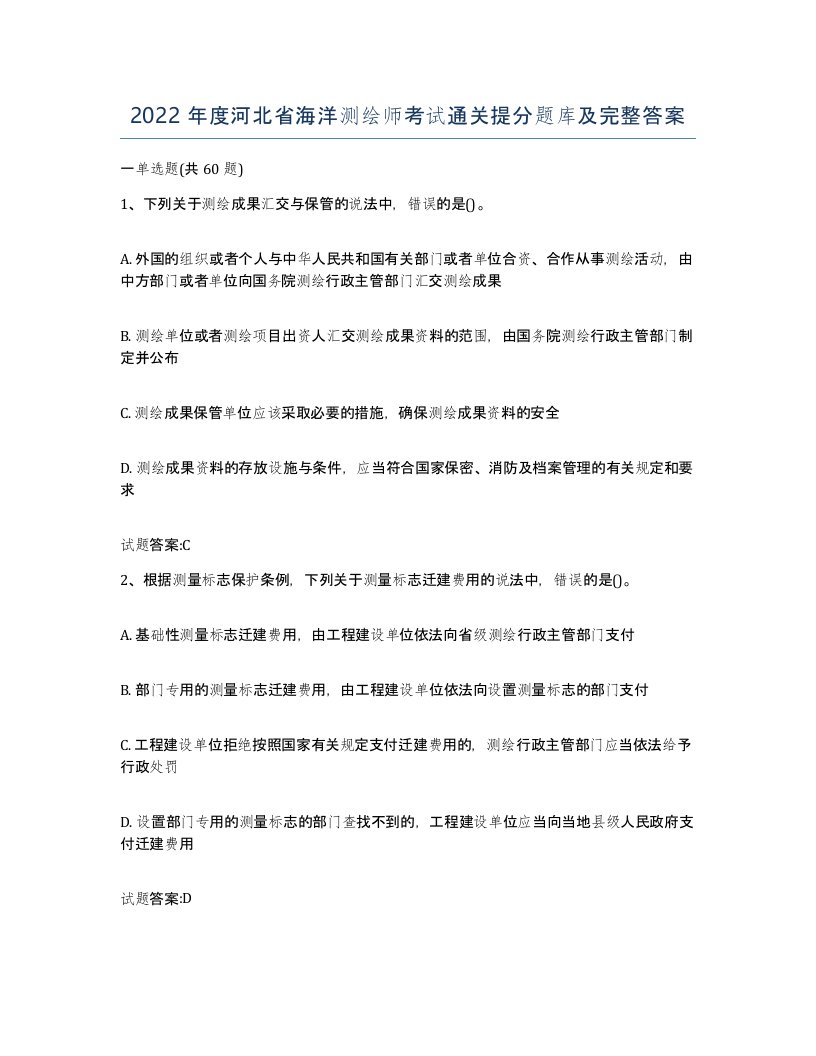 2022年度河北省海洋测绘师考试通关提分题库及完整答案