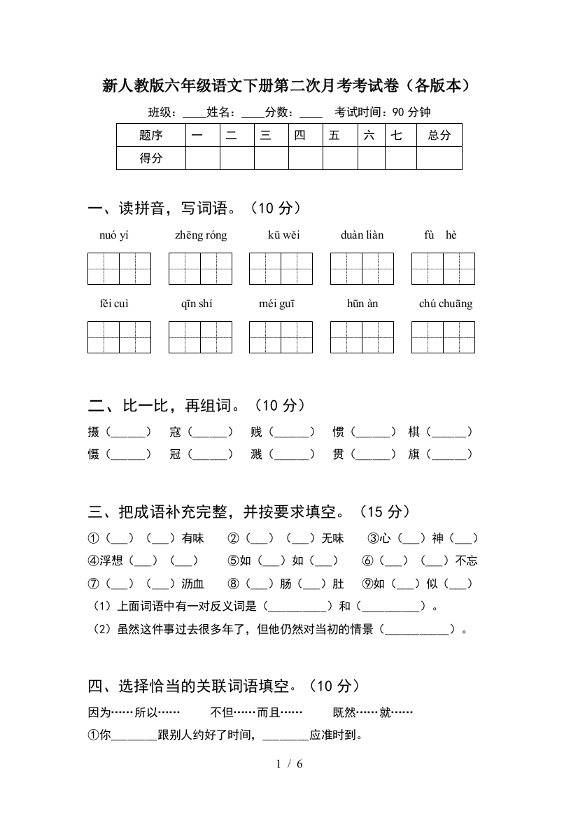 新人教版六年级语文下册第二次月考考试卷(各版本)