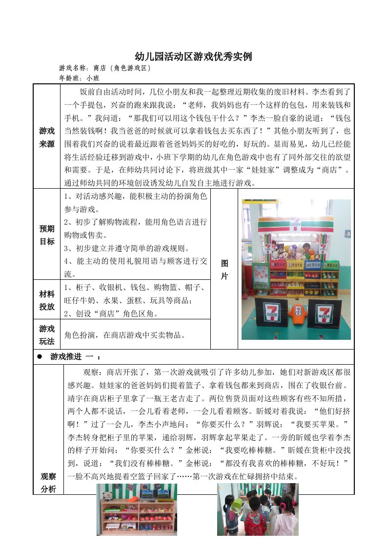 幼儿园小班活动区游戏优秀教学案例：《商店》最新版