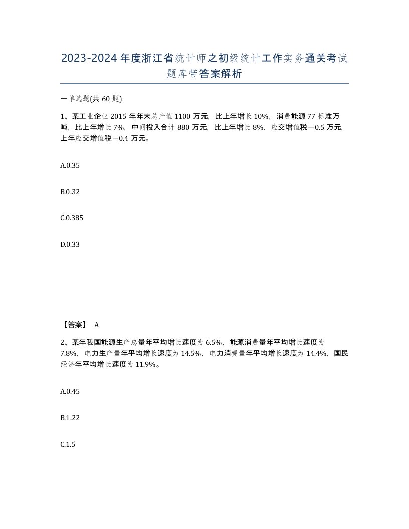 2023-2024年度浙江省统计师之初级统计工作实务通关考试题库带答案解析