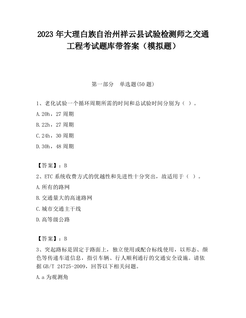 2023年大理白族自治州祥云县试验检测师之交通工程考试题库带答案（模拟题）