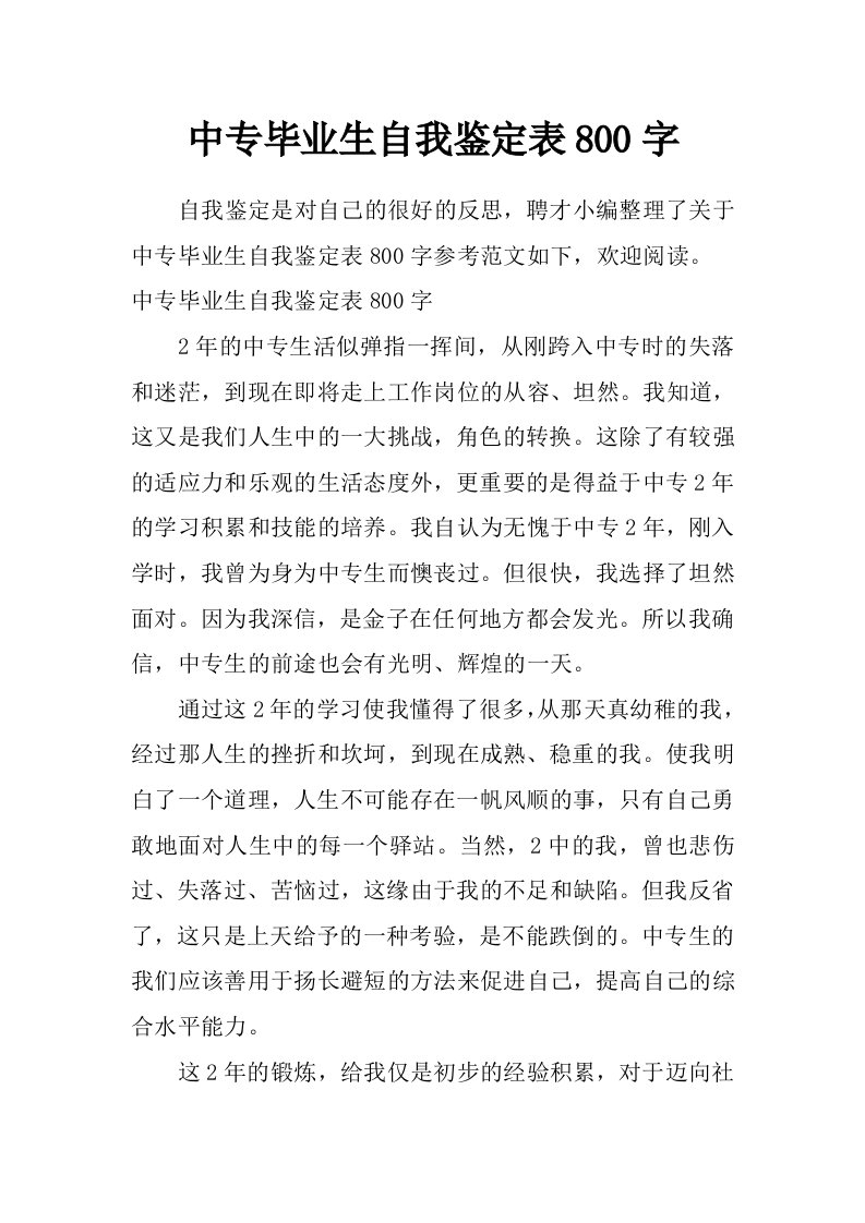 中专毕业生自我鉴定表800字