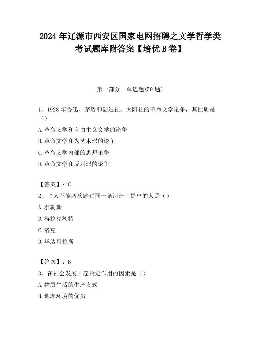 2024年辽源市西安区国家电网招聘之文学哲学类考试题库附答案【培优B卷】