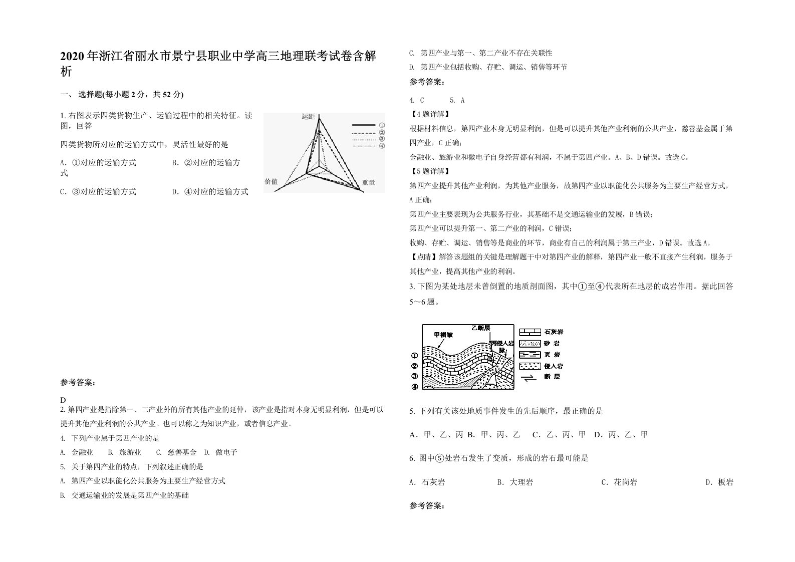 2020年浙江省丽水市景宁县职业中学高三地理联考试卷含解析