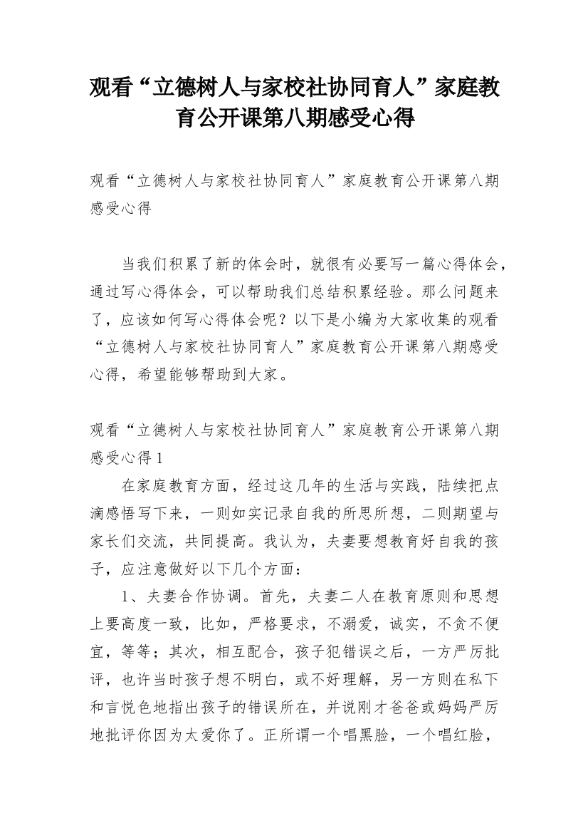 观看“立德树人与家校社协同育人”家庭教育公开课第八期感受心得