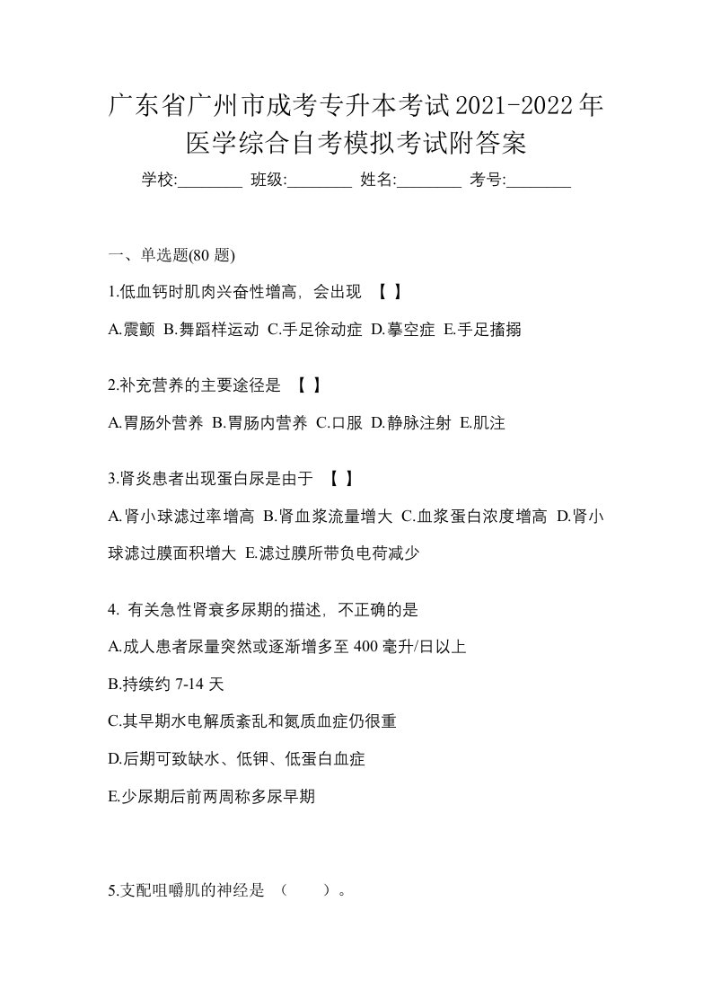 广东省广州市成考专升本考试2021-2022年医学综合自考模拟考试附答案