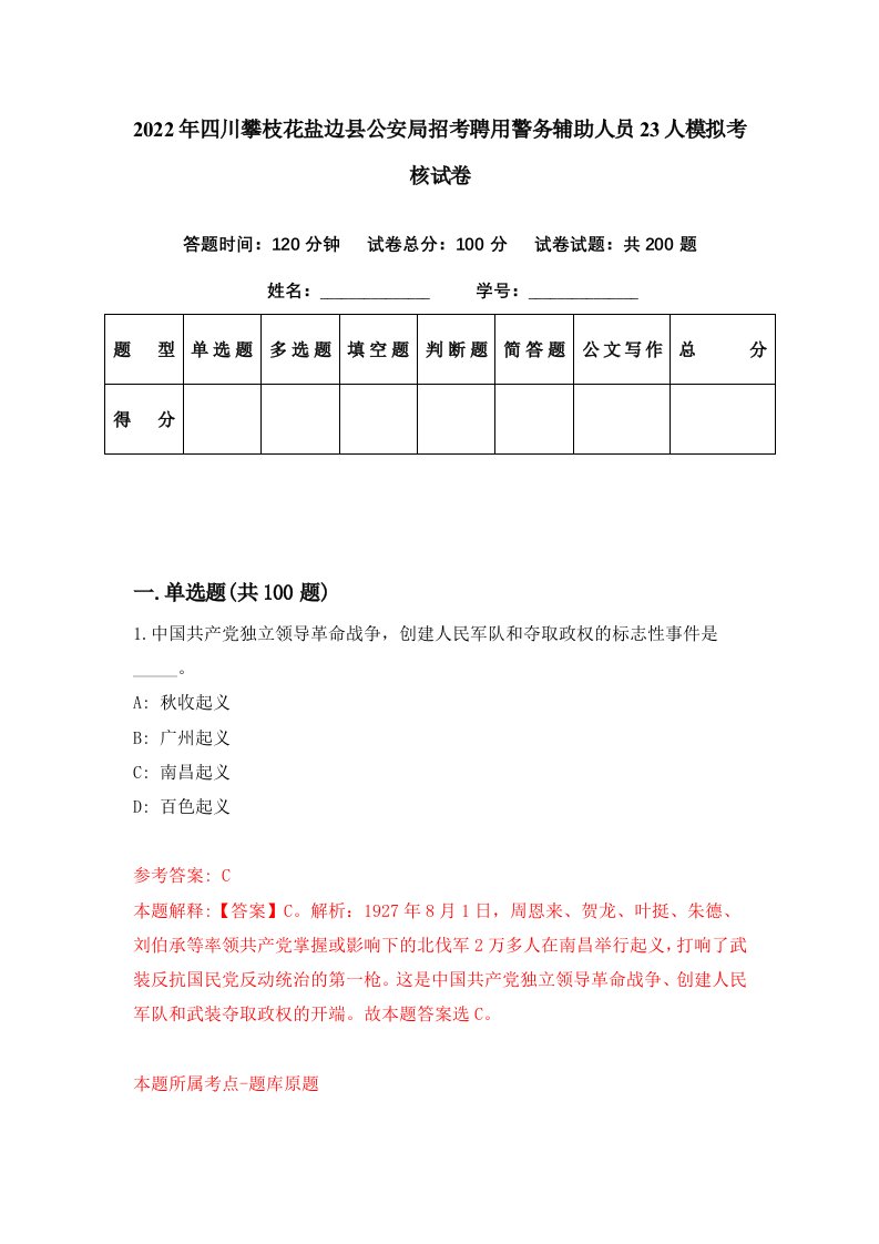 2022年四川攀枝花盐边县公安局招考聘用警务辅助人员23人模拟考核试卷4