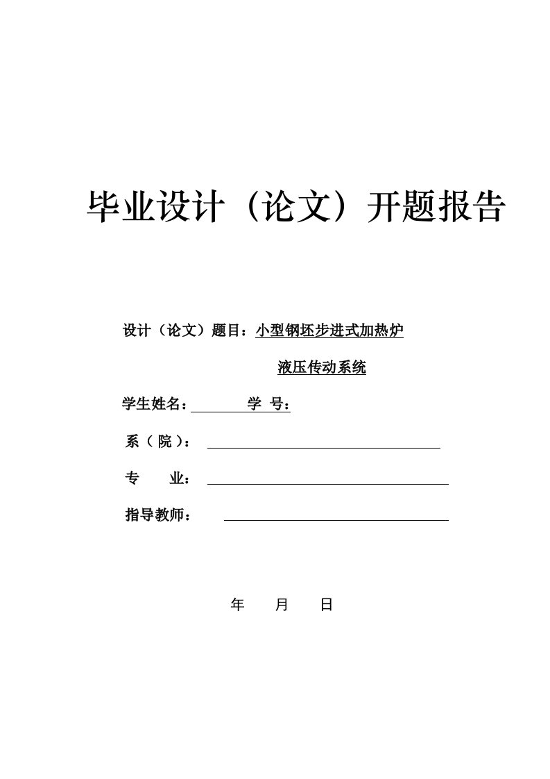 开题报告小型钢坯步进式加热炉液压传动系统