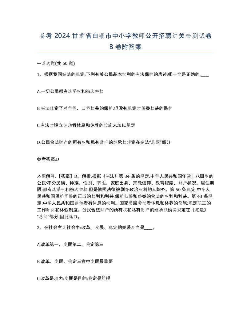 备考2024甘肃省白银市中小学教师公开招聘过关检测试卷B卷附答案