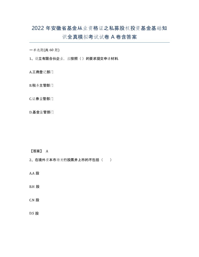 2022年安徽省基金从业资格证之私募股权投资基金基础知识全真模拟考试试卷含答案