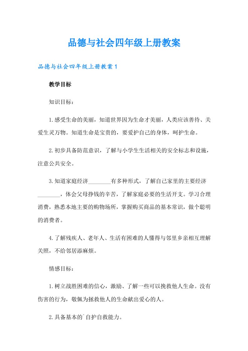 品德与社会四年级上册教案