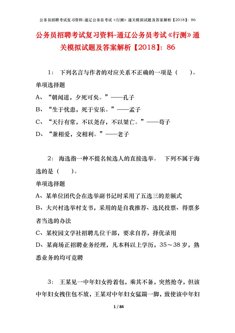 公务员招聘考试复习资料-通辽公务员考试行测通关模拟试题及答案解析201886