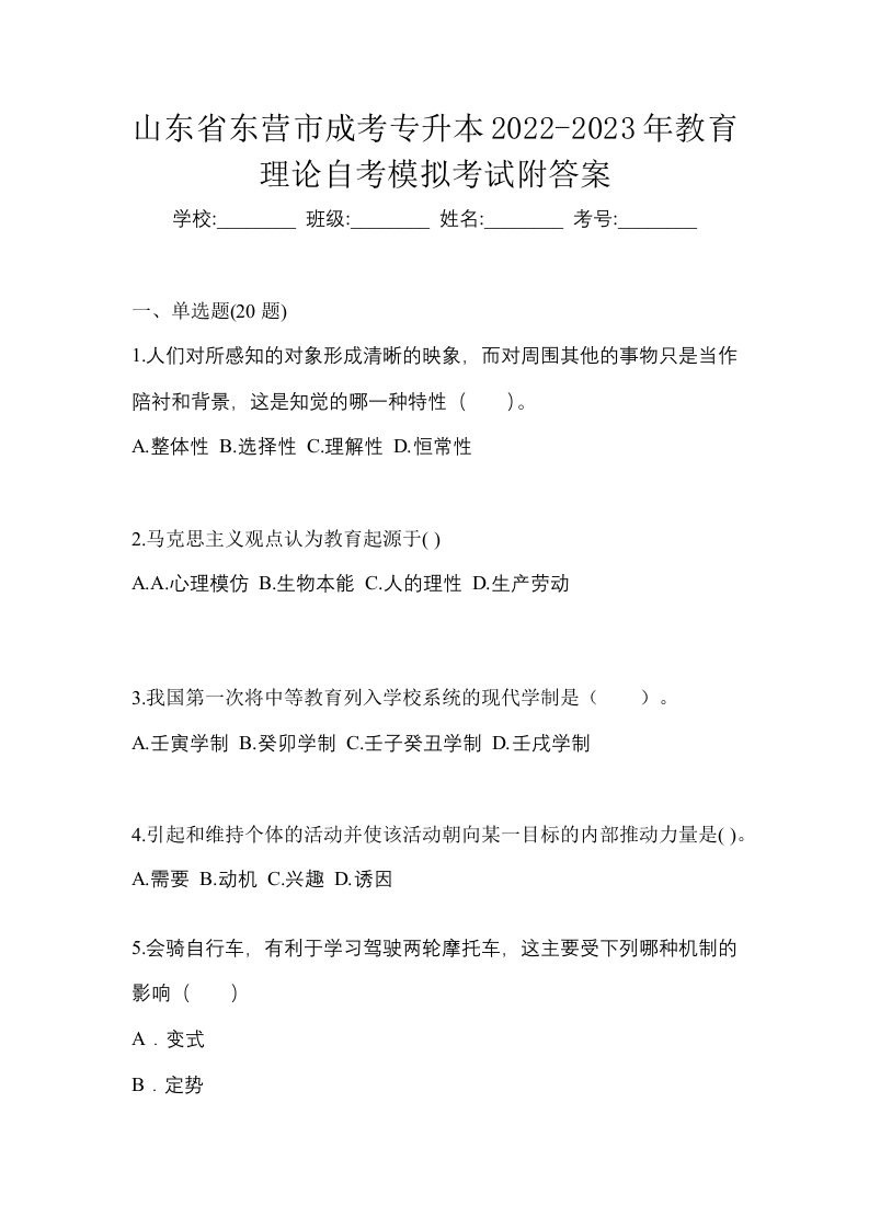 山东省东营市成考专升本2022-2023年教育理论自考模拟考试附答案