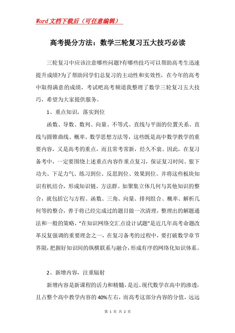 高考提分方法数学三轮复习五大技巧必读