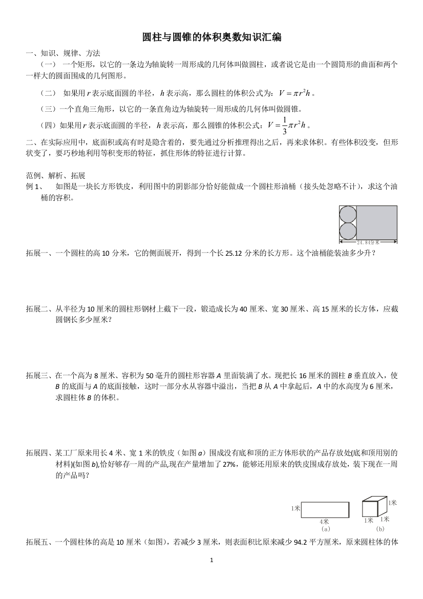 小学六年级圆柱与圆锥的体积奥数的知识汇编