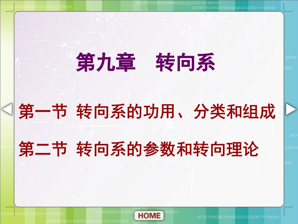 汽车底盘构造与维修单元九转向系