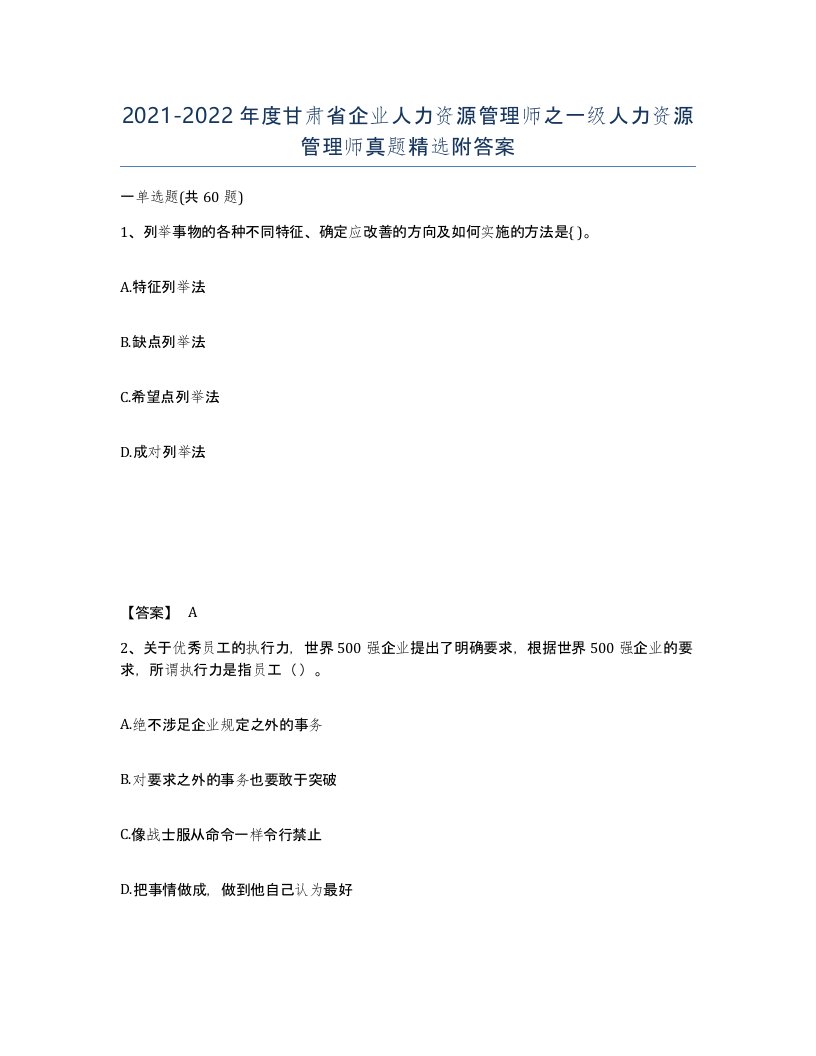 2021-2022年度甘肃省企业人力资源管理师之一级人力资源管理师真题附答案