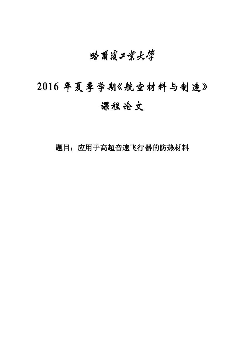 应用于高超音速飞行器防热材料