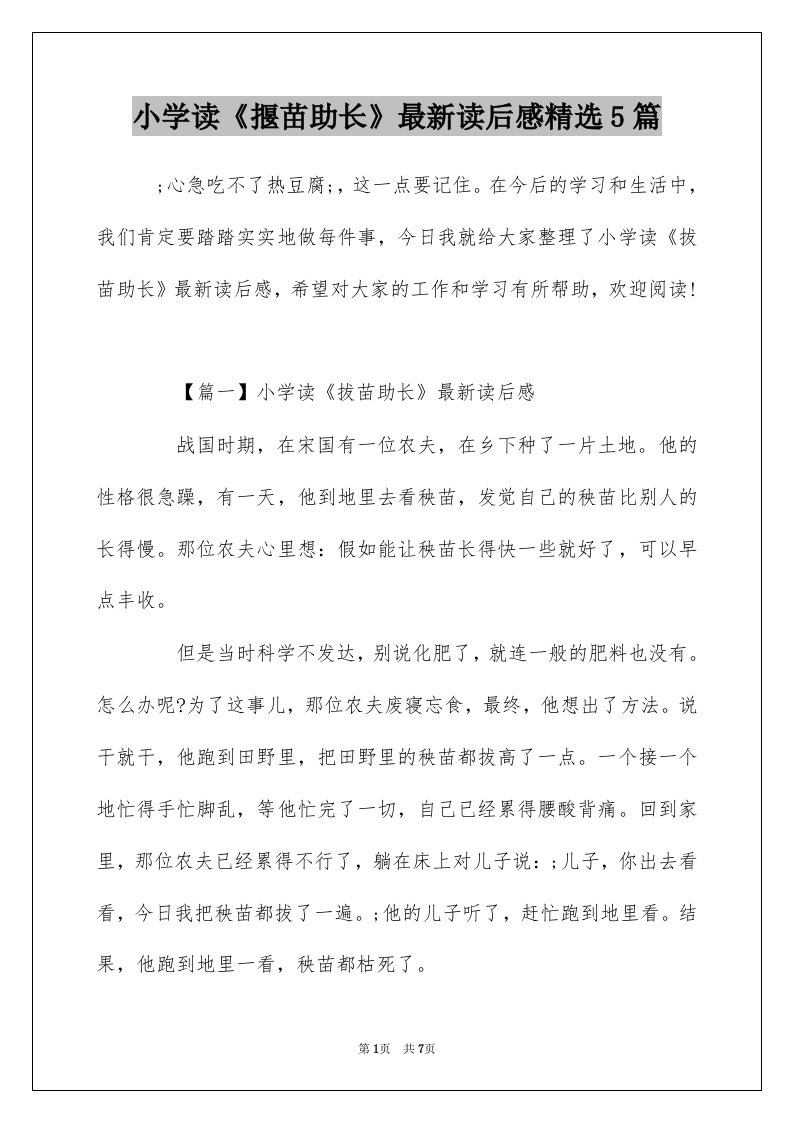 小学读揠苗助长最新读后感精选5篇