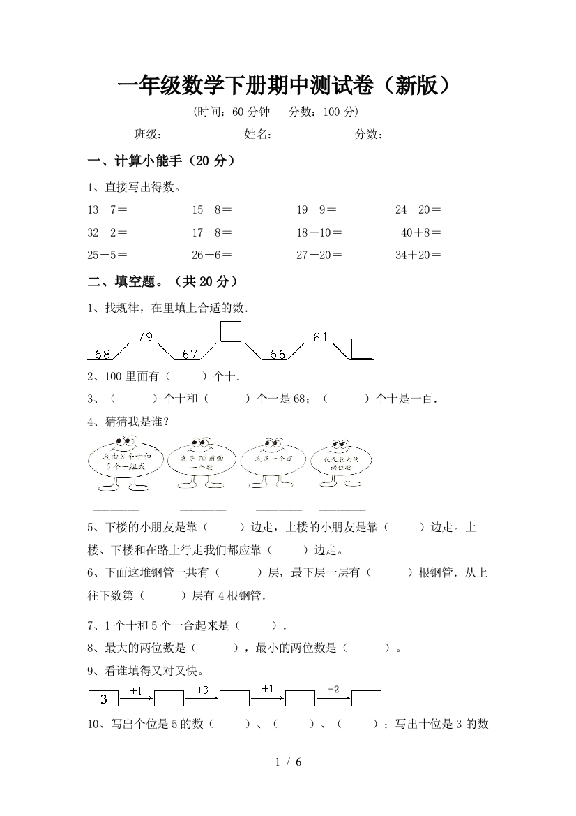 一年级数学下册期中测试卷(新版)