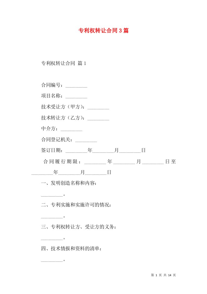 专利权转让合同3篇