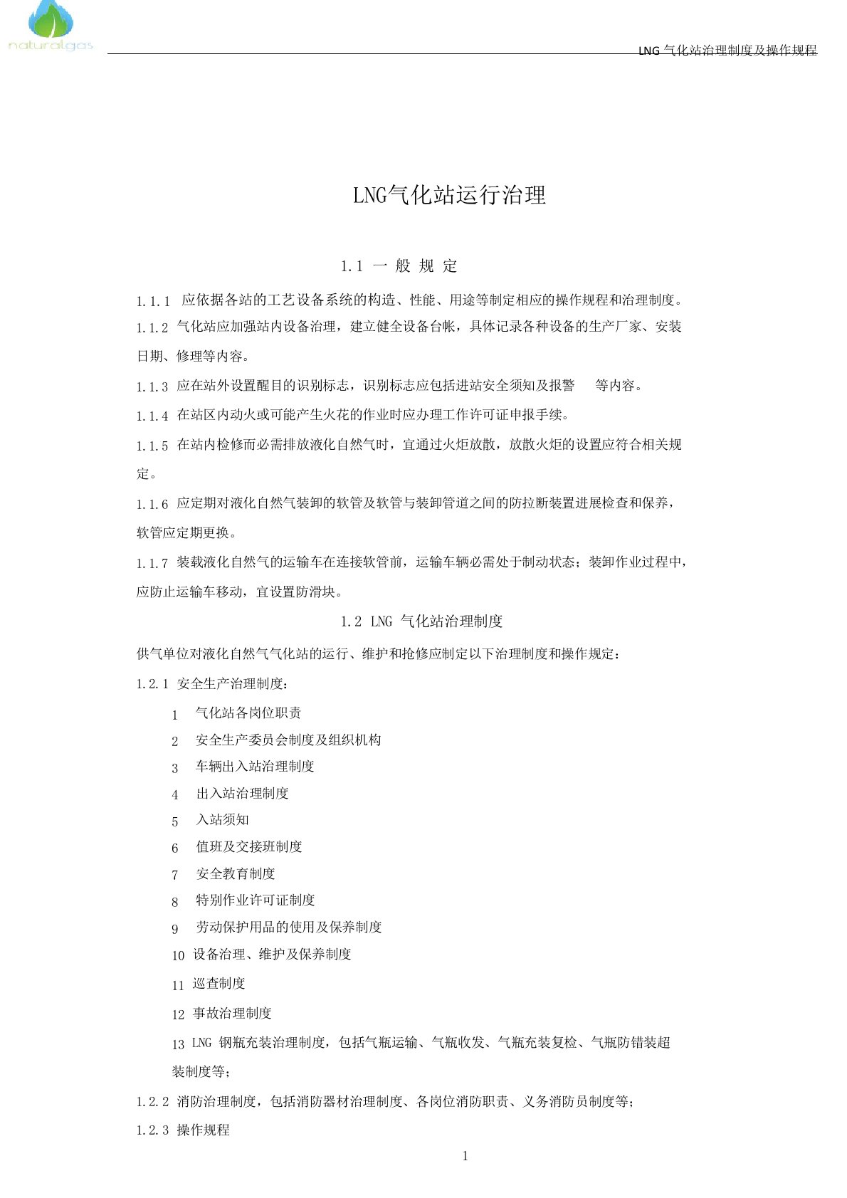 LNG气化站管理制度及操作规程