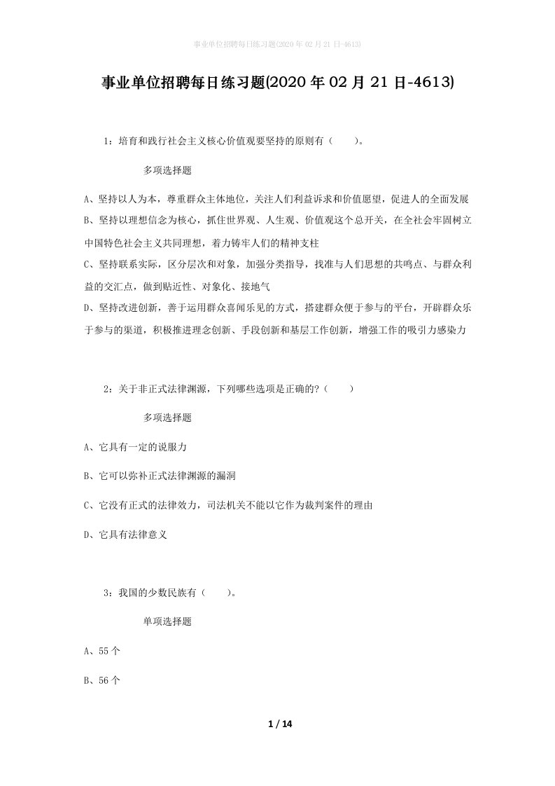 事业单位招聘每日练习题2020年02月21日-4613