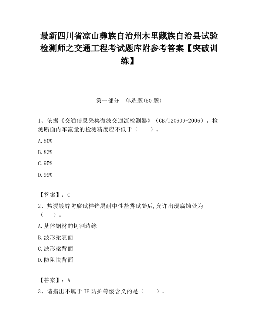 最新四川省凉山彝族自治州木里藏族自治县试验检测师之交通工程考试题库附参考答案【突破训练】