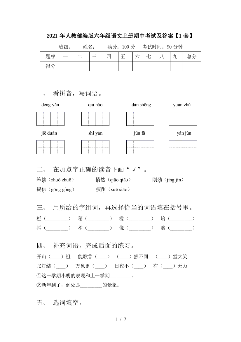 2021年人教部编版六年级语文上册期中考试及答案【1套】