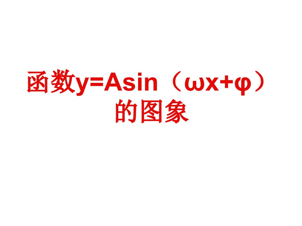 y=sin(wx+ψ)图像及性质