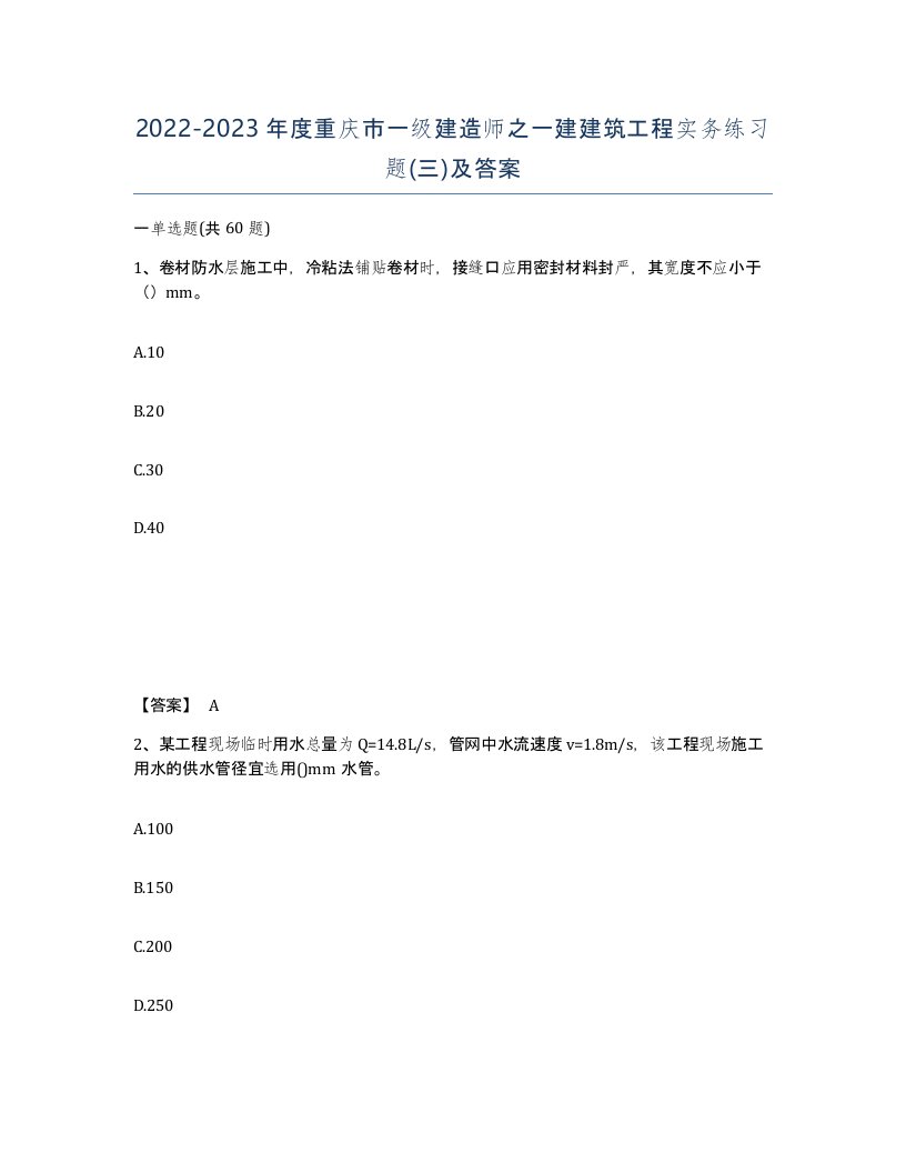 2022-2023年度重庆市一级建造师之一建建筑工程实务练习题三及答案