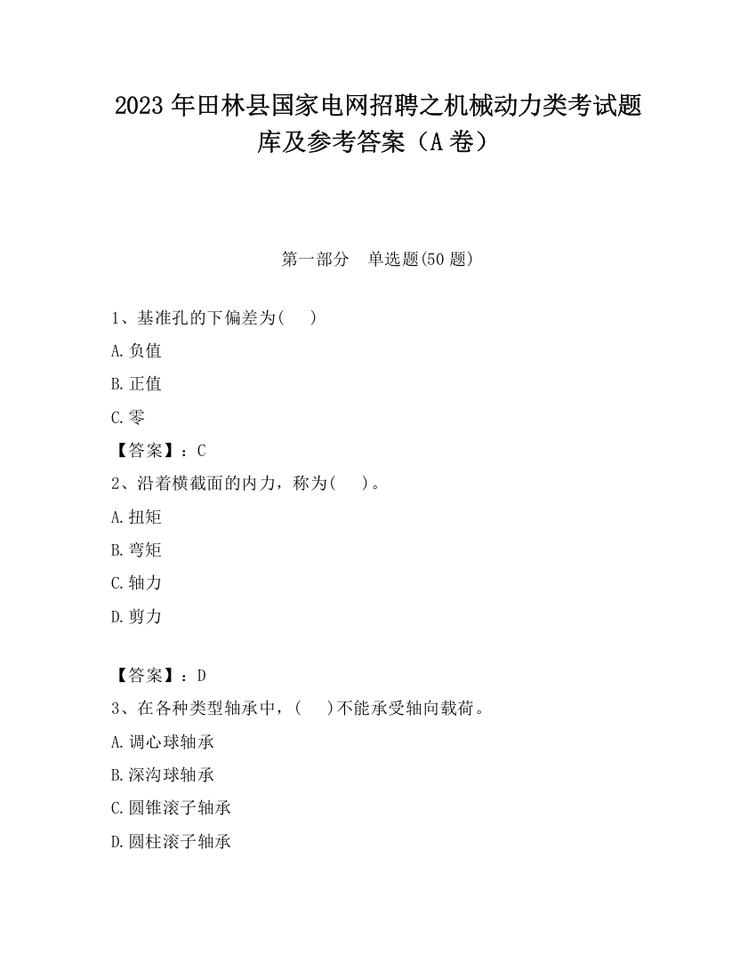 2023年田林县国家电网招聘之机械动力类考试题库及参考答案（A卷）