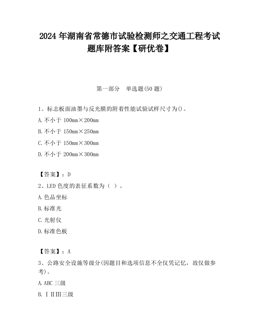 2024年湖南省常德市试验检测师之交通工程考试题库附答案【研优卷】