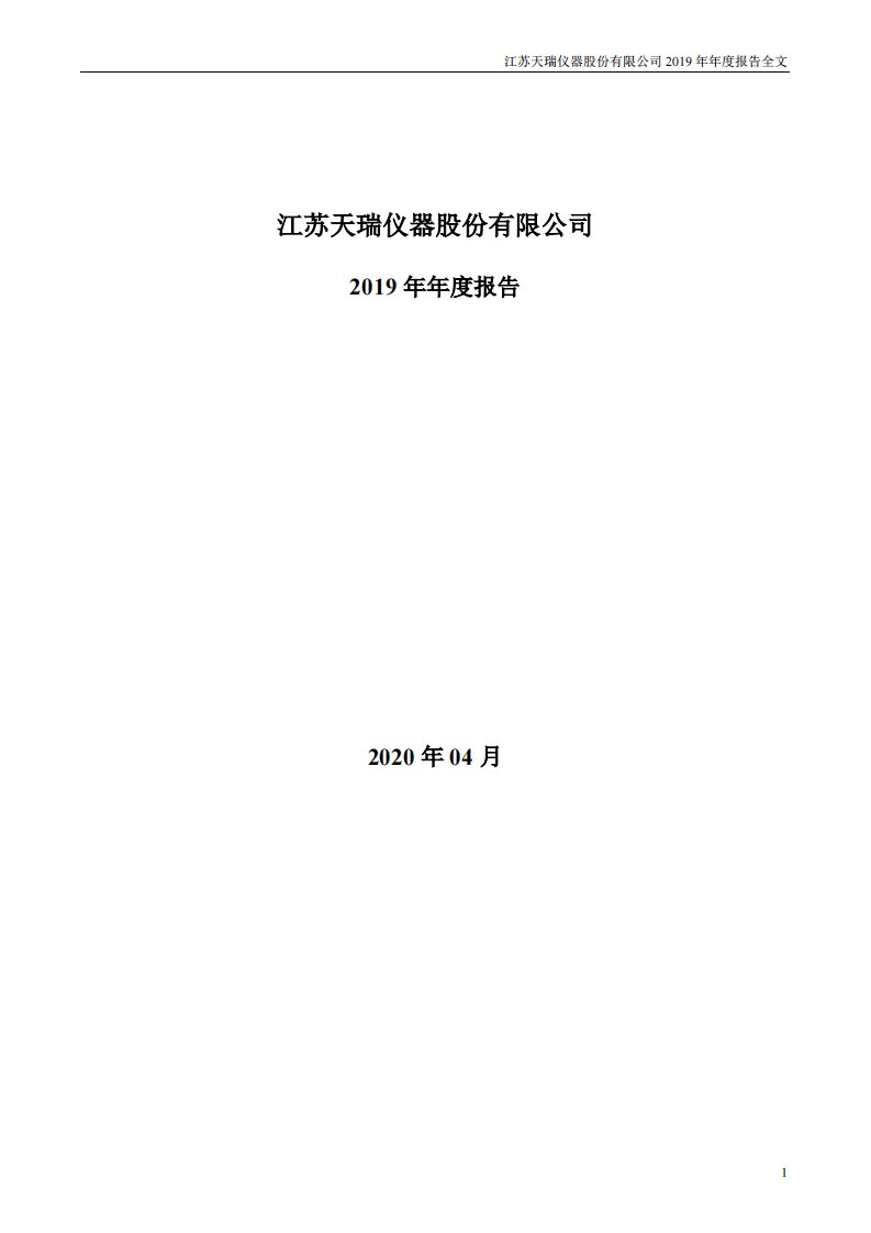 深交所-天瑞仪器：2019年年度报告-20200415